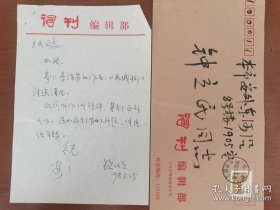 刘钦明（1933-，著名词作家，中国音乐家协会《词刊》编辑部主任，中国音乐文学学会常务理事，“五个一工程”奖评委会副主任，中国音乐“金钟奖”评选委员会委员，代表作《春天，你在哪里》《天山驼铃》等）信札一通一页附毛笔封。存放位置2-2-5