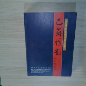 巴蜀情韻