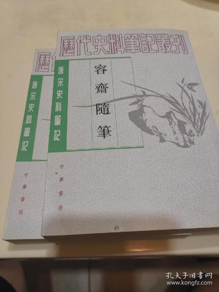 容齋隨筆（全二冊）