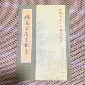 楊萬里集箋校（全十冊）