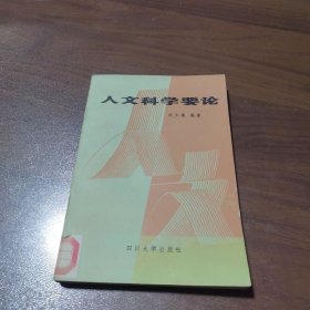 人文科學(xué)要論
