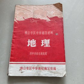 佛山专区中学辅导材料《地理》（供中学各年级选用)