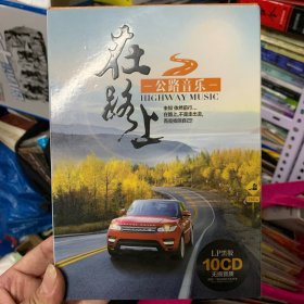 歌曲cd 在路上 公音乐大合集 10cd