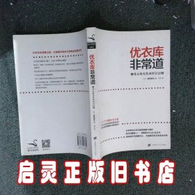 优衣库非常道：柳井正的零售业经营法则