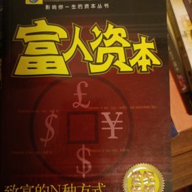 富人资本；风吹柳花满店香，吴姬压酒唤客尝。 金陵子弟来相送，欲行不行各尽觞