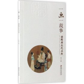 一画一故事：读隋唐五代名画石力