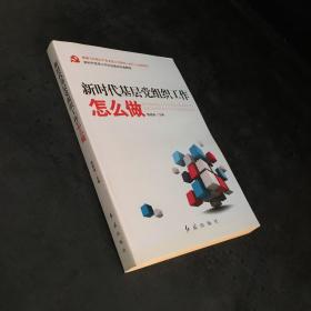 新时代基层党组织工作怎么做