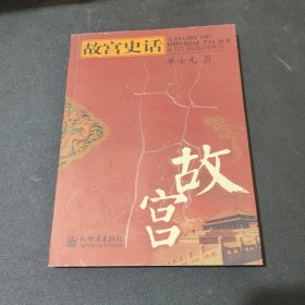 故宫史话