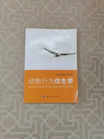 动物行为仿生学