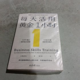 每天活用黄金1小时（哈佛MBA实践20年的自我训练大公开，以掌握自我管理的底层逻辑，创造自我加速成长的奇迹）