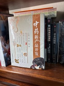 中药新产品开发