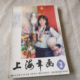 上海年画84年第3期