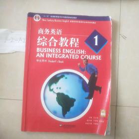 新世纪商务英语专业本科系列教材：商务英语综合教程1（学生用书）