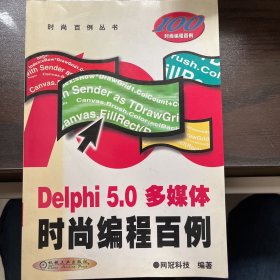 Delphi5.0多媒体时尚编程百例（无光盘）