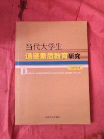 当代大学生道德素质教育研究