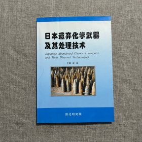 日本遺棄化學(xué)武器及其處理技術(shù)
