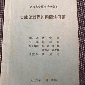 1990年武汉大学法学院硕士学位论文《大陆架划界的国际法问题》