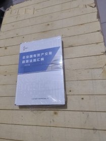 企业国有资产交易政策法规汇编 2022版