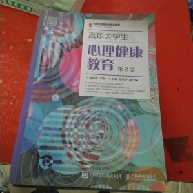 高职大学生心理健康教育（第2版）/名师名校新形态通识教育“十三五”规划教材