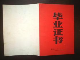 1975年小学毕业证