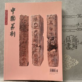 中国篆刻2015年8月总第4期.共青团浙江省委期刊杂志（大16开全彩铜版纸印刷）