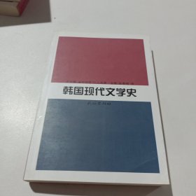 韩国现代文学史