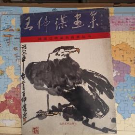 王仲謀畫集
