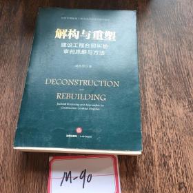 解构与重塑：建设工程合同纠纷审判思维与方法