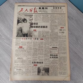工人日报 星期刊1995年1月22日（4开四版）你说我说春节怎样过？ 南昌租餐具办喜宴。 专卖店离你是近还是远。 今年买不买大屏幕？ 红其拉甫的吴军。 京剧有了年轻的戏迷。 北望乡关又一年。 普陀还魂草。 好女人的形态。 人生之旅。