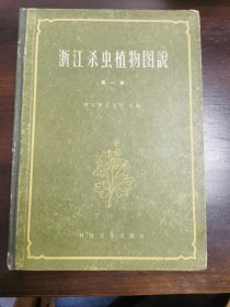 浙江杀虫植物图説·第一册（精装）1958年初版初印，仅印5000册