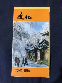 通化 80年代旅游风景介绍宣传折页一张