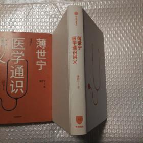 薄世宁医学通识讲义【书衣有脏有磨损。书籍一页折角。内页干净。仔细看图】