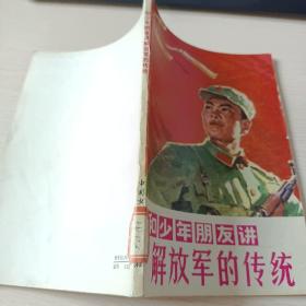 和少年朋友讲解放军的传统   文革精美插图本，沈尧伊  绘图  1977一版一印，品较好