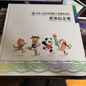 中华人民共和国第十四届运动会剪纸纪念册