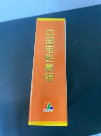 光盘：中国电影集锦 一套10盒装 全新未拆封 8盒未拆封 2盒已拆封 如图所示 以实拍图购买