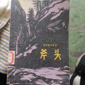 斧头