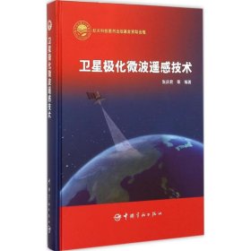 卫星极化微波遥感技术 张庆君 等 编著 9787515908984 中国宇航出版社