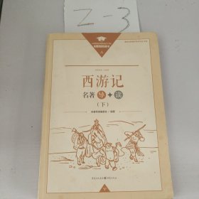 西游记名著导读下