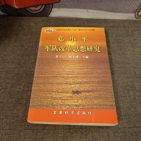 邓小平军队改革思想研究
