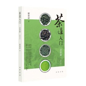 茶道入门——识茶篇（修订本）