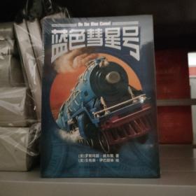 蓝色彗星号 正版新书