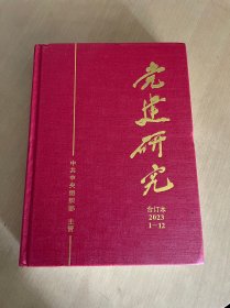 党建研究 合订本 2023年1-12