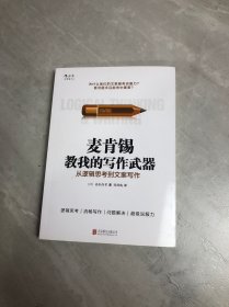 麦肯锡教我的写作武器：从逻辑思考到文案写作