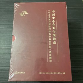 中国中小企业合规指南（中小企业合规管理体系有效性评价）适用解读 全新塑封