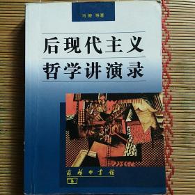 后现代主义哲学讲演录