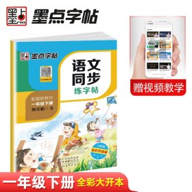 墨点字帖2019春人教版语文同步练字帖一年级下册 同步部编版语文练字帖