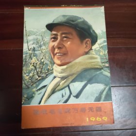 挂历敬祝毛主席万寿无疆1969