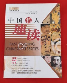 中国名人速读：彩图版