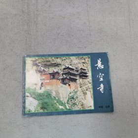 悬空寺折页