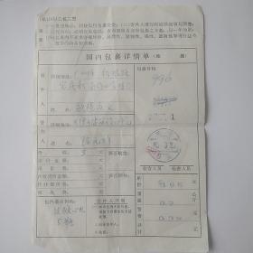 80年代国内包裹详情单1张